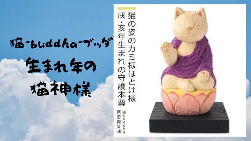 猫-buddha-ブッダ】手乗りサイズの猫神様、猫仏様。あなたの生まれ年の「守護本尊」像は？ | 【猫様】と下僕の日々彼是